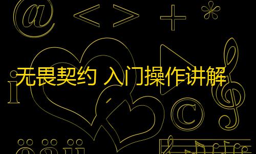 使命召唤(内置菜单)无畏契约 入门操作讲解